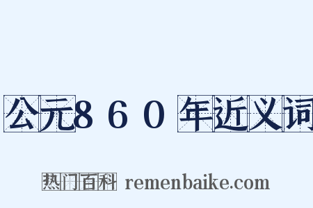 公元860年近义词是什么意思的图片